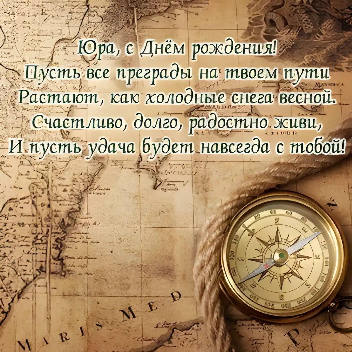 Открытка Открытки с именем Юрий - Старинная карта и компас: праздничная открытка | Красивая открытка #176