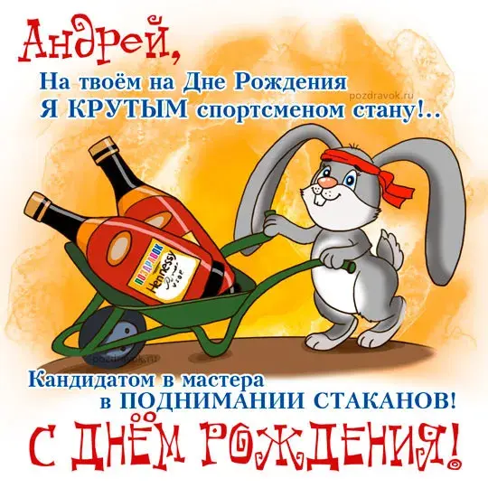 Открытка открытки с именем Андрей - С Днём рождения! Зайка с бутылками пива - открытка | Красивая открытка #231