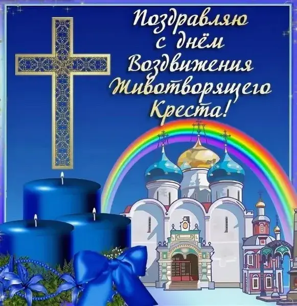 Открытка Воздвижение Креста Господня - Открытка с храмом и радугой | Красивая открытка #6