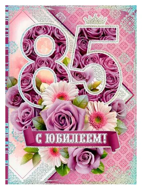 Открытка С юбилеем 85 лет - Открытка с юбилеем: Фиалки и герберы | Красивая открытка #20