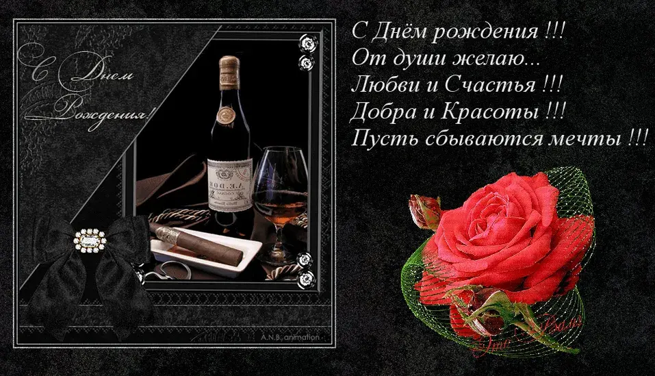 Открытка С днем рождения для мужчин - Открытка с вином, сигарой и розой | Красивая открытка #34