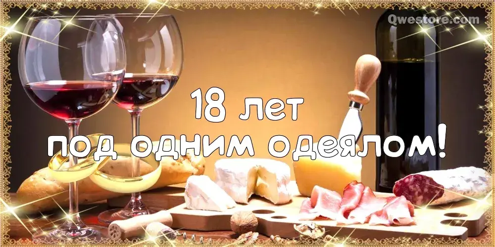 Открытка Открытки на Бирюзовую свадьбу 18 лет - Вино, сыр, шампанское, открытка с днем рождения | Красивая открытка #52