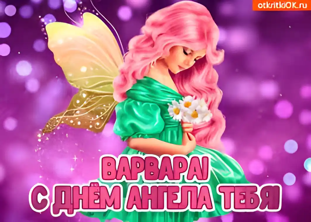 Открытка Открытки с днем памяти святой великомученицы Варвары - Открытка с ангелом: нежная фея с розовыми волосами | Красивая открытка #14