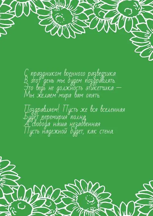 Открытка С днём военного разведчика - Поздравительная открытка с цветами | Красивая открытка #24
