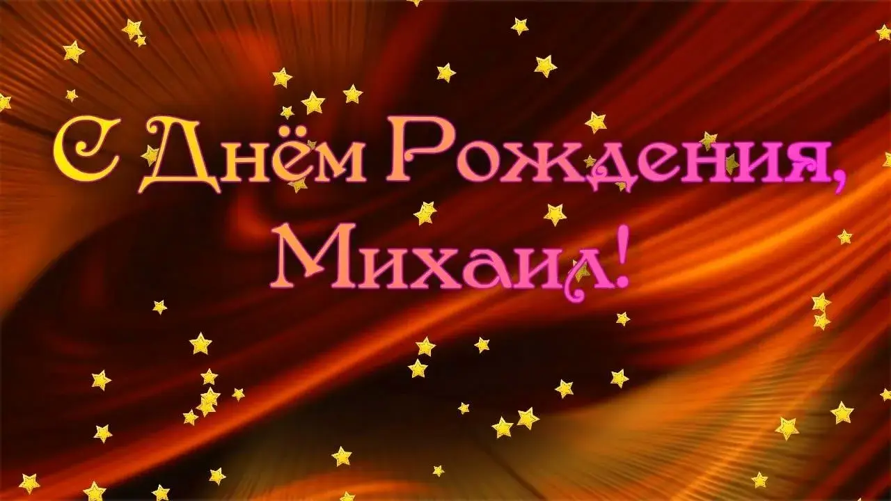Открытка Открытки с именем Михаил  - С Днём Рождения! Красивая открытка с надписью | Красивая открытка #41