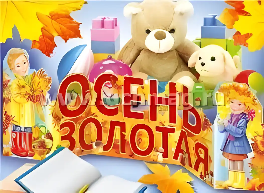 Открытка Открытки Золотая Осень  - Открытка с мишкой, девочкой и осенними листьями | Красивая открытка #102