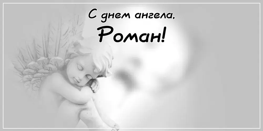 Открытка Открытки с именем Роман - Ангел в черно-белом: красивая открытка | Красивая открытка #29