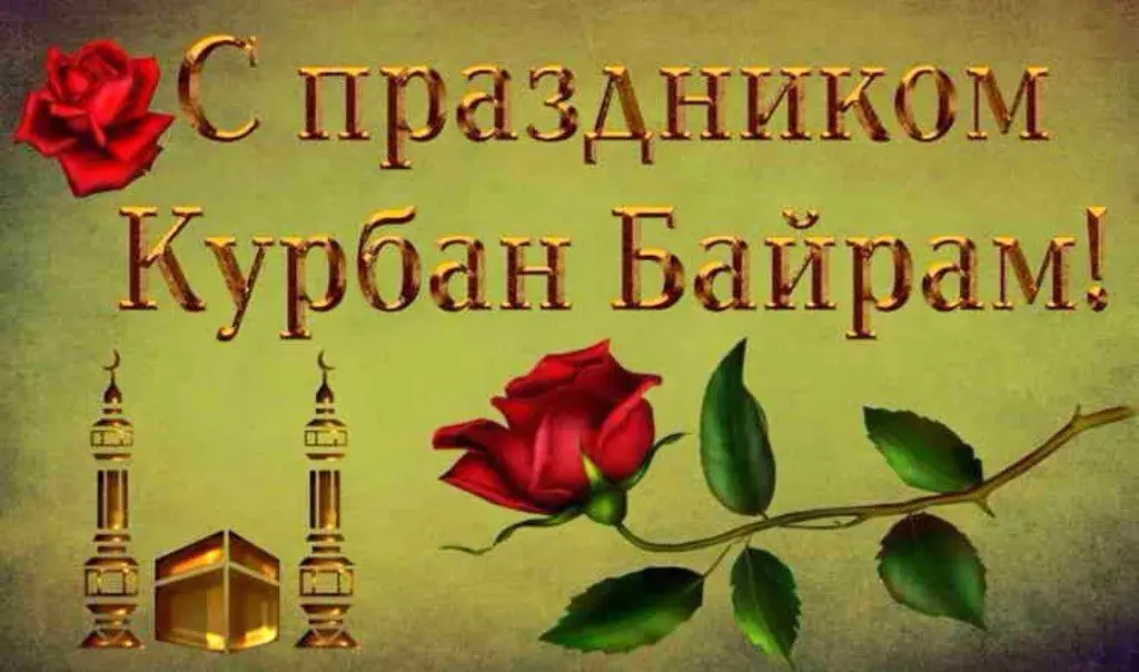 Открытка Курбан-байрам - Открытка «С Курбан Байрамом!». Красная роза и золотые элементы | Красивая открытка #9