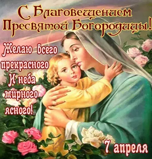 Открытка С Благовещением - Мадонна с младенцем: открытка с изображением Богоматери | Красивая открытка #5