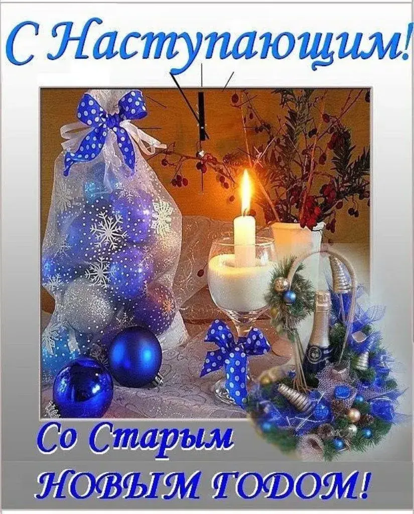 Открытка Старый Новый год - Новый год: Свечи, елка, шары и шампанское | Красивая открытка #12