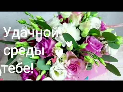 Открытка Среда - Букет лизиантусов: нежные оттенки для вас | Красивая открытка #69