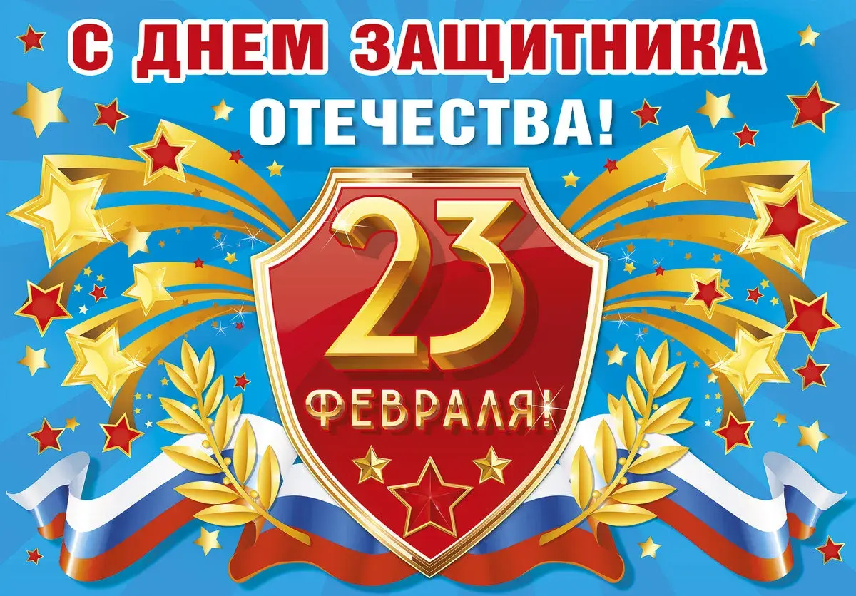 Открытка 23 февраля - Открытка ко Дню защитника Отечества: 23 февраля | Красивая открытка #78