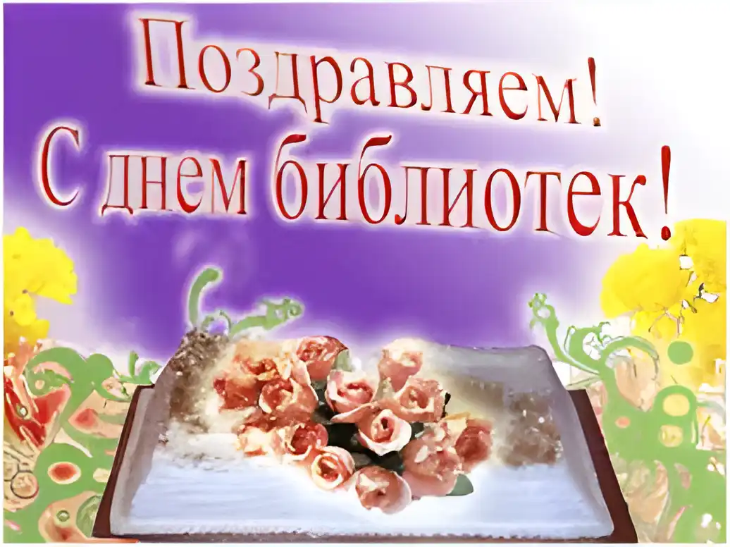 Открытка Открытки с днем библиотекаря - Открытка с цветами на книге: Красивая поздравительная открытка | Красивая открытка #3