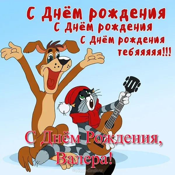 Открытка Открытки с именем Валерий - Открытка с днем рождения: котик с собакой — FreshCards | Красивая открытка #151