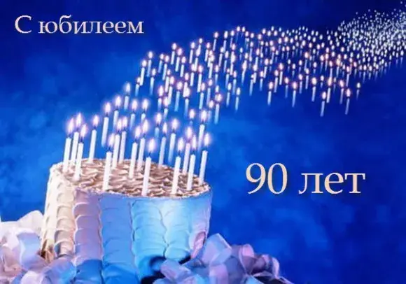 Открытка Открытки на 90 лет - Свечной торт: День рождения 90 лет | Красивая открытка #34