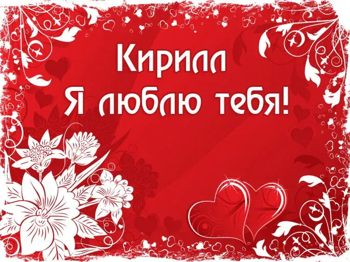 Открытка Открытки с именем Кирилл  - Открытка с цветами и сердечками | Красивая открытка #193