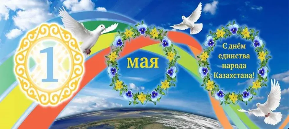 Открытка 1 Мамыр. 1 Мая. День Единства народов Казахстана - Открытка с 1 мая: голуби, цветы и надпись "С днем народа Казахстана" | Красивая открытка #31