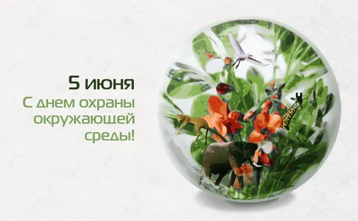 Открытка Всемирный день окружающей среды - Поздравление с 5 июня: Муравьи и пчелы | Красивая открытка #10