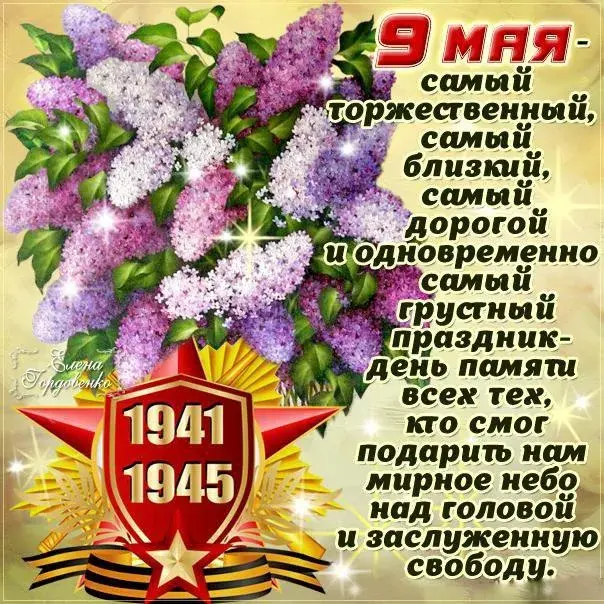 Открытка С сиренью - Победа 9 мая: Открытка с цветами и символикой 1941-1945 | Красивая открытка #56