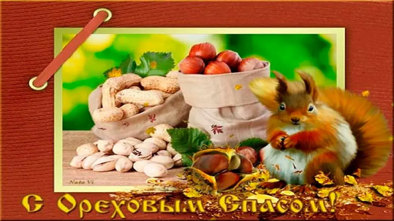 Открытка Ореховый спас. - Открытка с белкой, орехами и осенними листьями | Красивая открытка #5