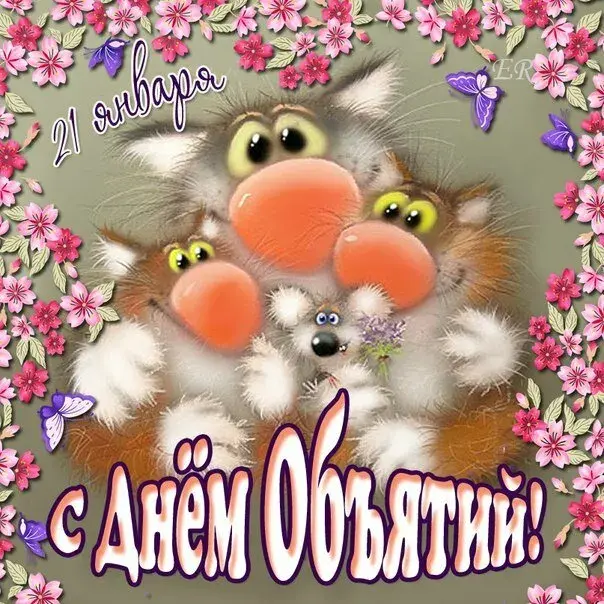 Открытка С днём объятий - День с котиком! | Красивая открытка #40