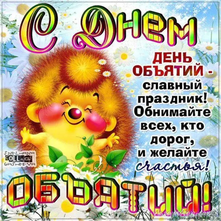 Открытка С днём объятий - Обними всех! С Днём рождения! | Красивая открытка #37