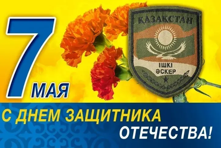Открытка 7 мая - Поздравительная открытка: 7 мая  День защитника Отечества | Красивая открытка #4