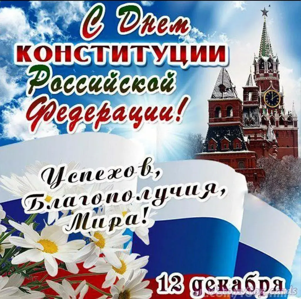 Открытка День конституции РФ - Открытка с Днём Конституции России: Кремль и цветы | Красивая открытка #28