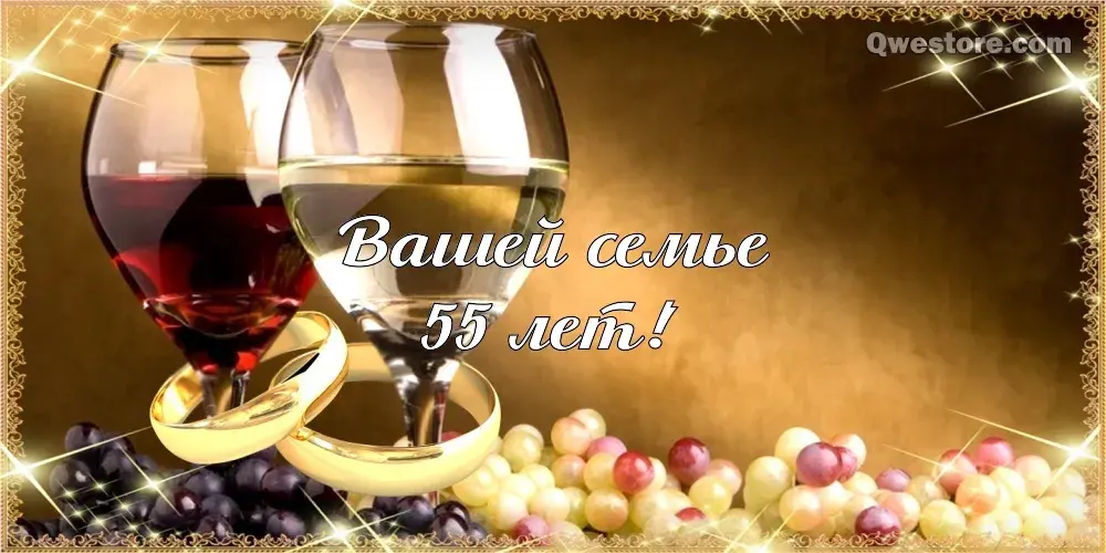 Открытка 55 лет - изумрудная свадьба - Вино, ягоды, обручальные кольца, поздравительная открытка | Красивая открытка #19