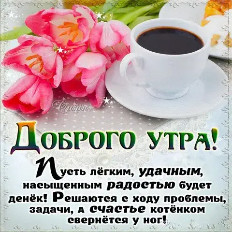Открытка Доброе утро - Открытка с цветами и чашкой кофе: Доброе утро! | Красивая открытка #366