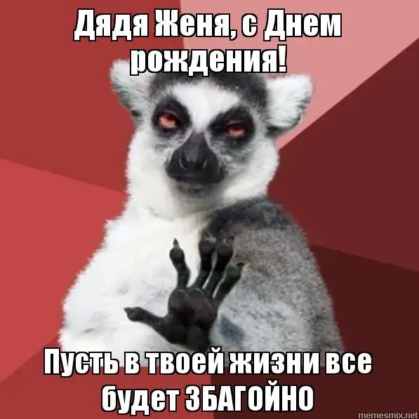 Открытка открытки с именем Евгений - Лемур: Пусть в твоей жизни все будет ЗБЕГОЙНО | Красивая открытка #183