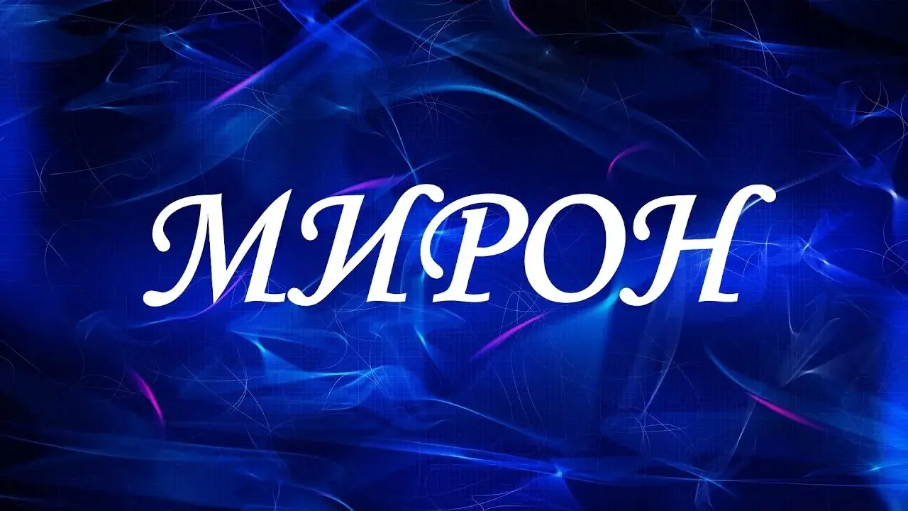 Открытка Открытки с именем Мирон  - Открытка с надписью "МИРОН" на синем фоне | Красивая открытка #59