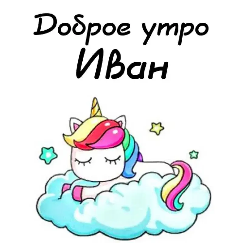 Открытка открытки с именем Иван - Открытка с единорогом на облаке. | Красивая открытка #108