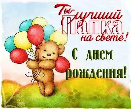 Открытка Папе, папа с днем рождения! - Милый мишка с шарами: открытка с днем рождения | Красивая открытка #61