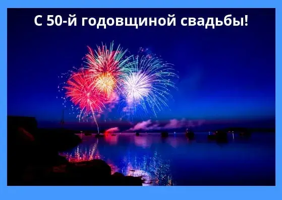 Открытка Открытки на Золотую свадьбу 50 лет - Фейерверк над водой: открытка с юбилеем 50 лет | Красивая открытка #32