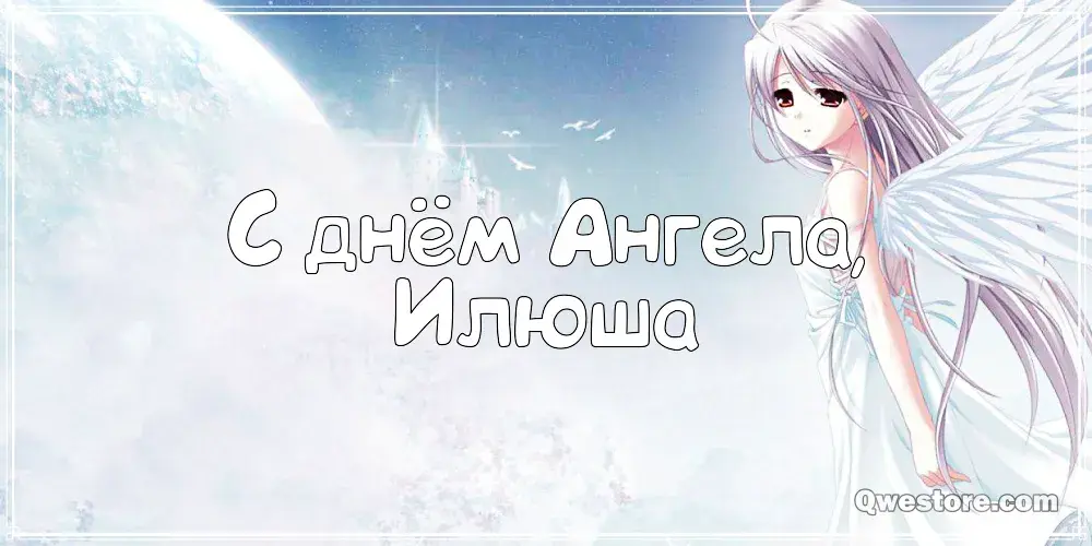Открытка Открытки с именем Илья - Открытка с ангелом: красивая картинка | Красивая открытка #176