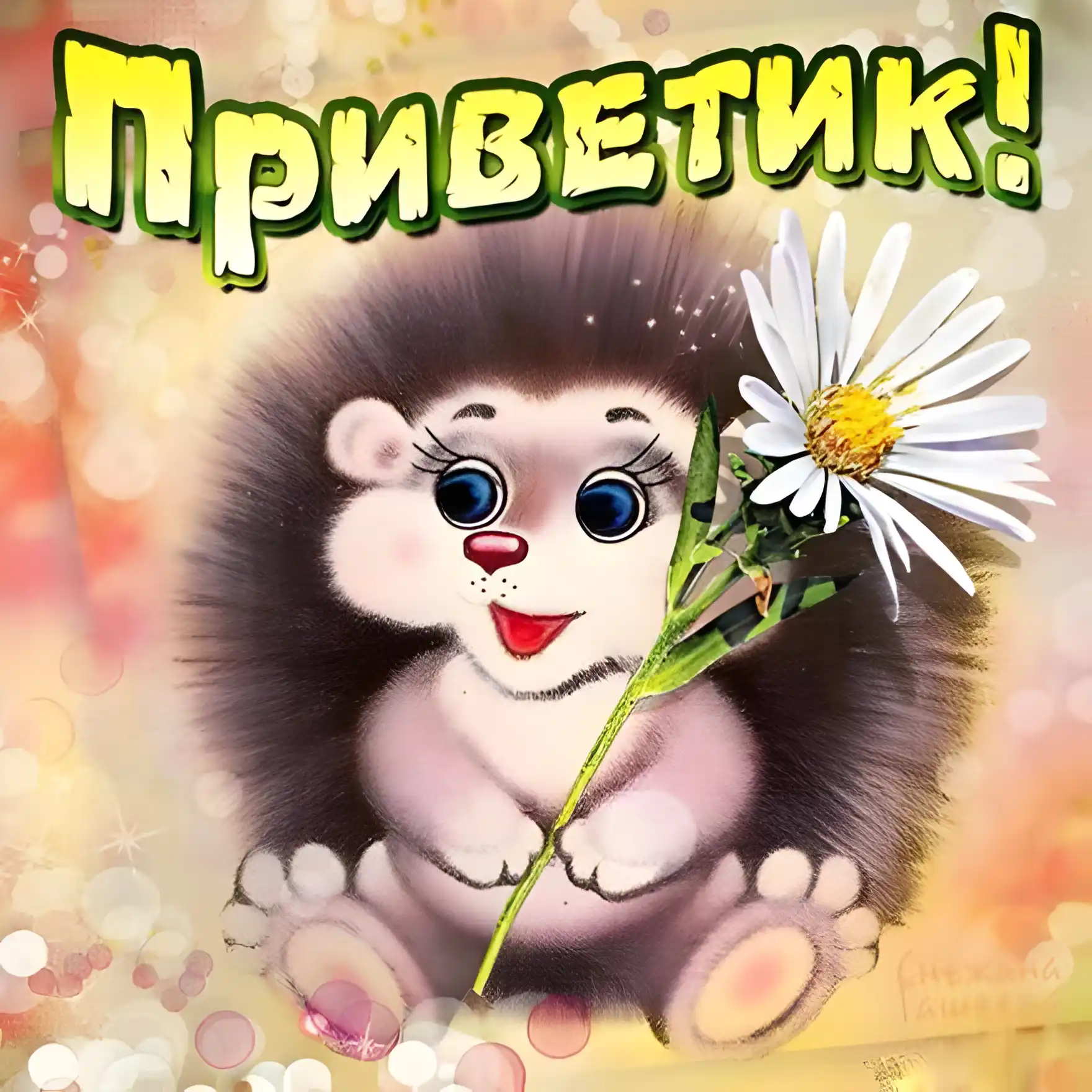 Открытка Привет - Открытка с милым ежиком и цветком | Красивая открытка #11