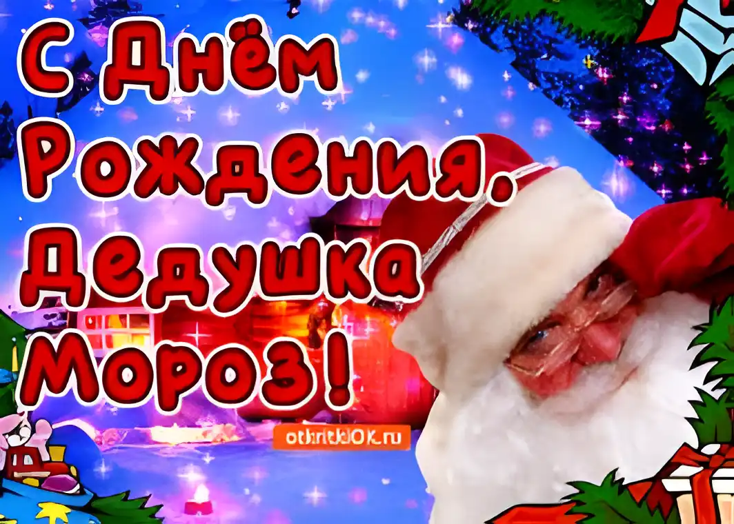 Открытка Открытки на день рождения Деда Мороза - Открытка с Дедом Морозом: С Новым годом! | Красивая открытка #10