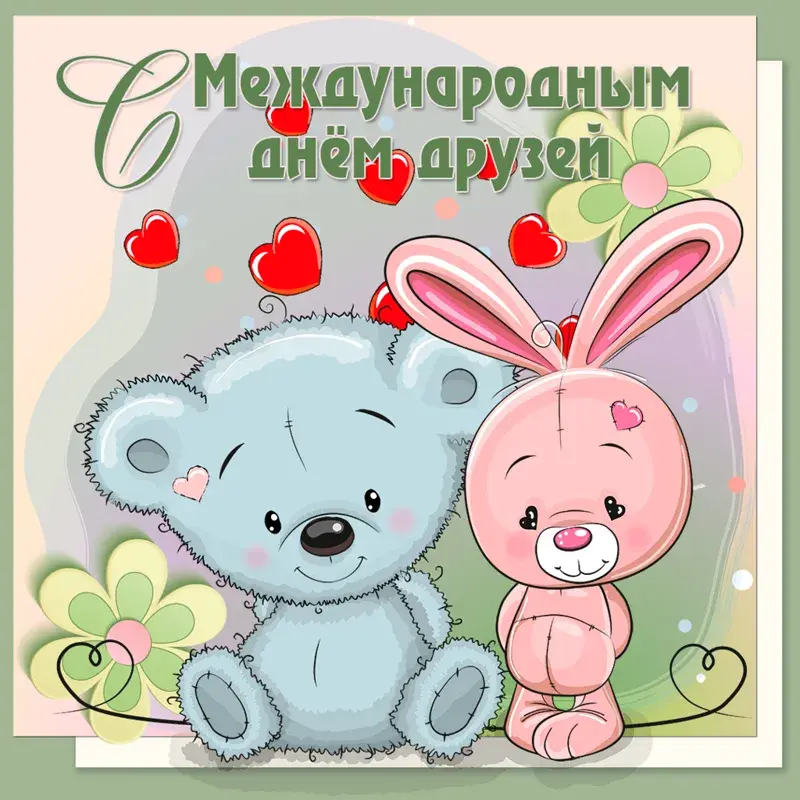Открытка День друзей - Милый медвежонок и зайчик: открытка к празднику | Красивая открытка #76