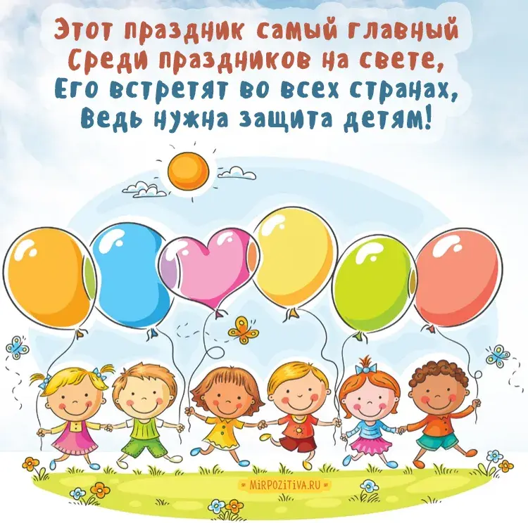 Открытка День защиты детей - Дети с воздушными шарами: открытка с праздником | Красивая открытка #10