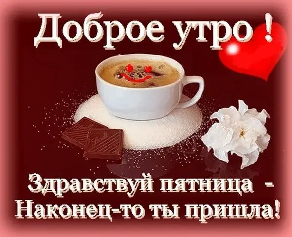 Открытка Доброе утро пятница - Поздравление с утра: кофе, шоколад, цветы | Красивая открытка #18