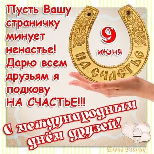 Открытка День друзей - Открытка с подковой на удачу  Поздравления | Красивая открытка #139