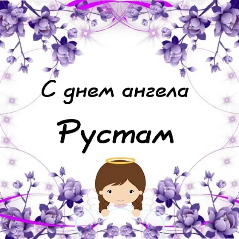 Открытка Открытки с именем Рустам - Открытка с ангелом. | Красивая открытка #210