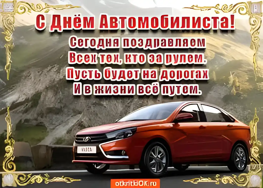 Открытка Открытки с днем автомобилиста - Поздравление с Днём Автомобилиста: Красный автомобиль | Красивая открытка #65