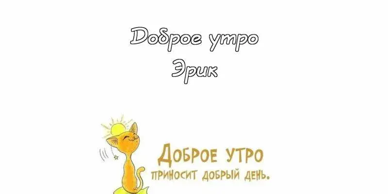 Открытка Открытки с именем Эрик - Открытка "Доброе утро" с котенком | Красивая открытка #123