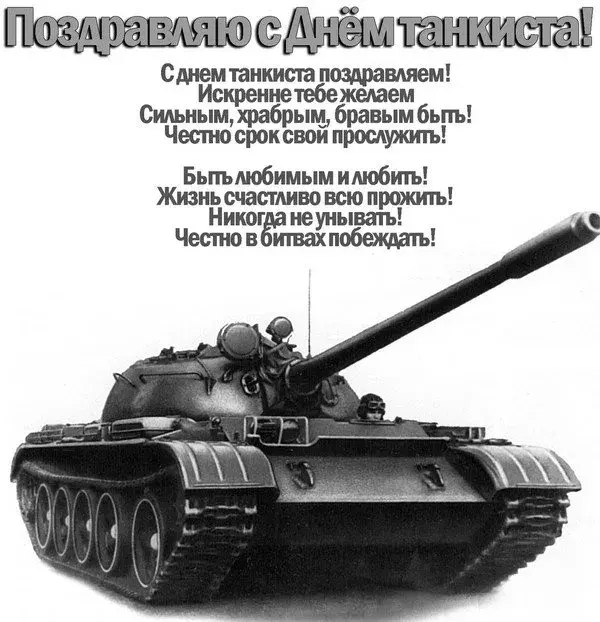 Открытка С днем танкиста - Танковый поздравительный баннер: мощь и сила | Красивая открытка #28