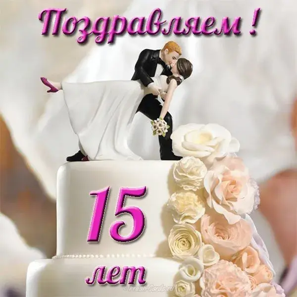 Открытка 15 лет - стеклянная (хрустальная) свадьба - Открытка: 15 лет. Свадебная пара. | Красивая открытка #45