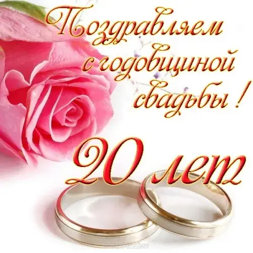Открытка 20 лет - фарфоровая свадьба - Обручальные кольца и розы: открытка с юбилеем 20 лет | Красивая открытка #30