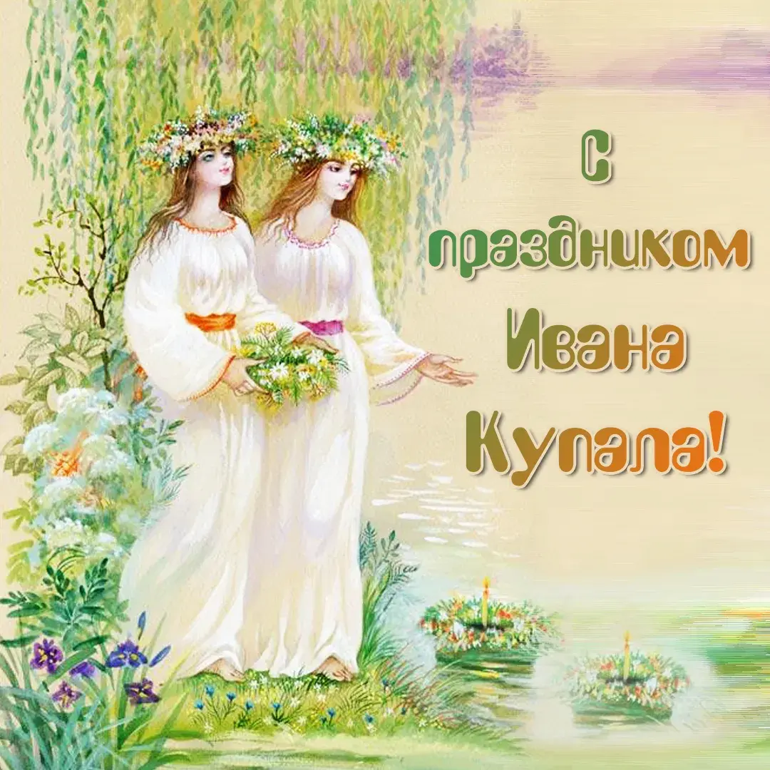 Открытка Иван Купала - Иван-да-мария: открытка с цветами и девушками | Красивая открытка #29