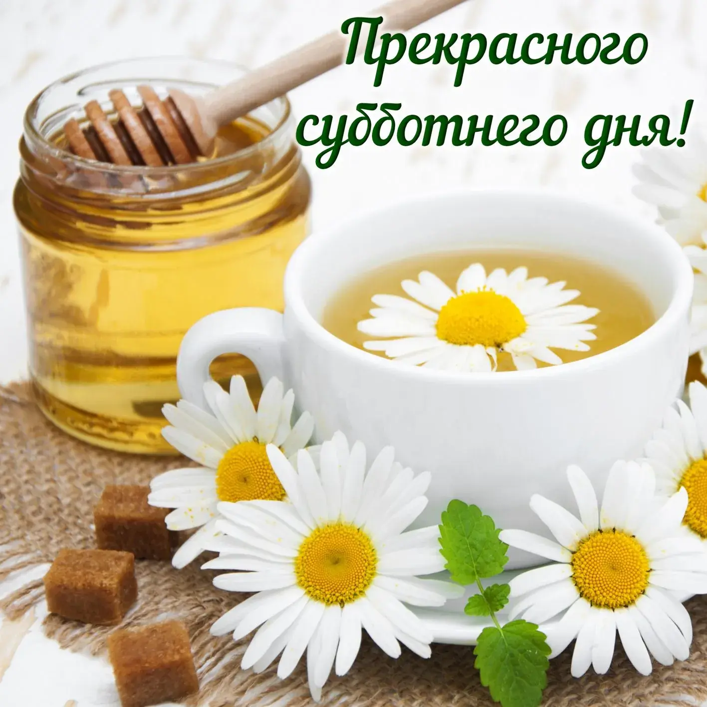 Открытка С субботой - Открытка с ромашками, мёдом и сахаром | Красивая открытка #6